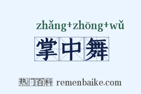 掌中舞是什么意思的图片